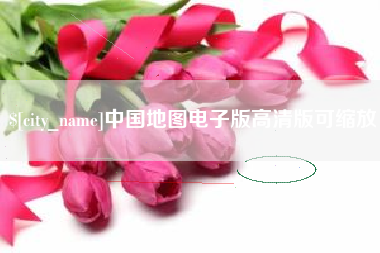 泰安中国地图电子版高清版可缩放