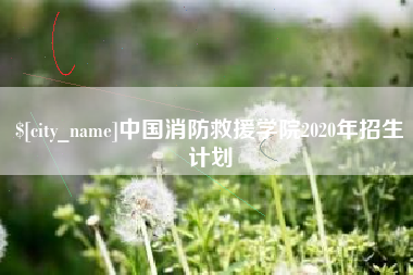 泰安中国消防救援学院2020年招生计划