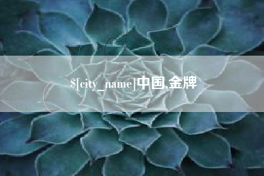 泰安中国,金牌