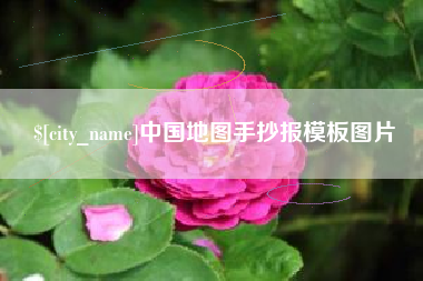 泰安中国地图手抄报模板图片