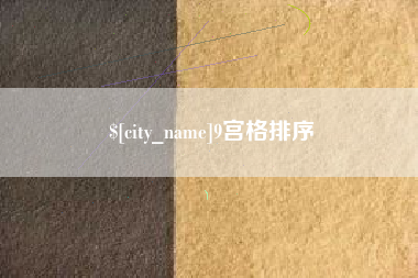 泰安9宫格排序