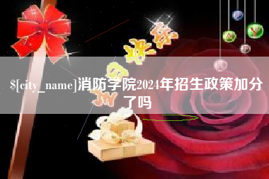泰安消防学院2024年招生政策加分了吗