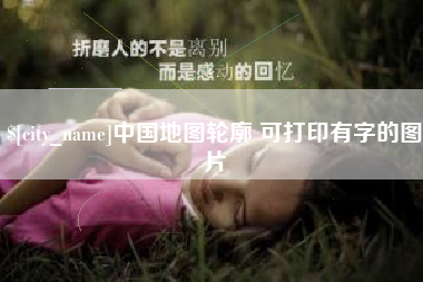 泰安中国地图轮廓 可打印有字的图片