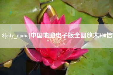 泰安中国地图电子版全图放大100倍