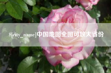 泰安中国地图全图可放大省份