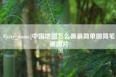 泰安中国地图怎么画最简单图简笔画图片