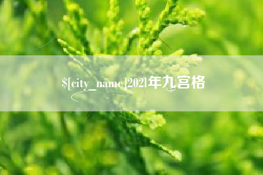 泰安202l年九宫格