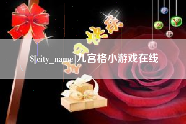泰安九宫格小游戏在线