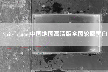 泰安中国地图高清版全图轮廓黑白
