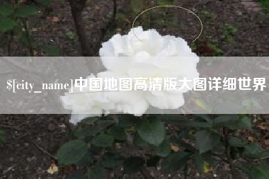 泰安中国地图高清版大图详细世界