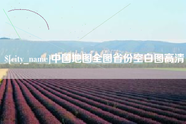 泰安中国地图全图省份空白图高清