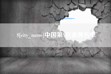 泰安中国第9枚金牌名单