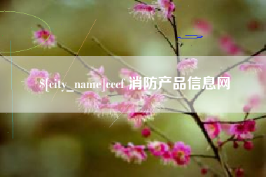 泰安cccf 消防产品信息网
