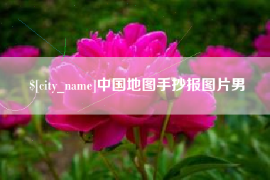 泰安中国地图手抄报图片男