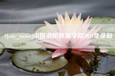 泰安中国消防救援学院2021年录取