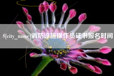 泰安消防设施操作员证书报名时间