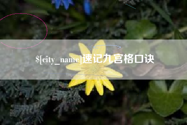 泰安速记九宫格口诀