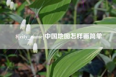 泰安中国地图怎样画简单
