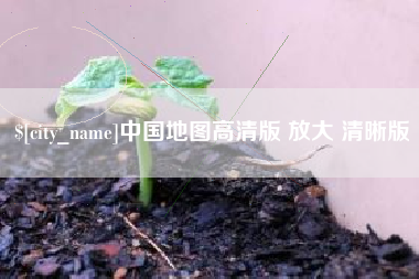 泰安中国地图高清版 放大 清晰版