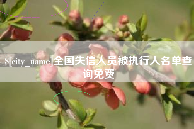泰安全国失信人员被执行人名单查询免费