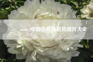 泰安中国古代九宫格图片大全