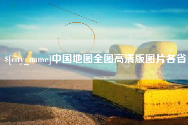 泰安中国地图全图高清版图片各省