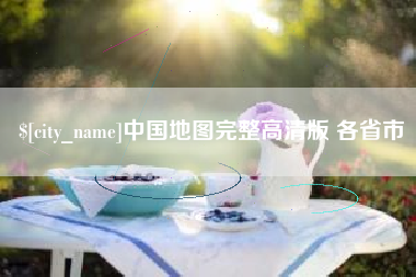 泰安中国地图完整高清版 各省市