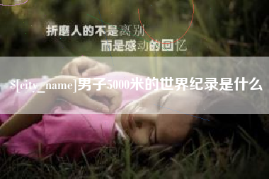 泰安男子5000米的世界纪录是什么