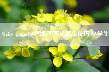 泰安中国地图画法简单技巧 小学生