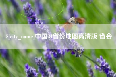 泰安中国34省份地图高清版 省会