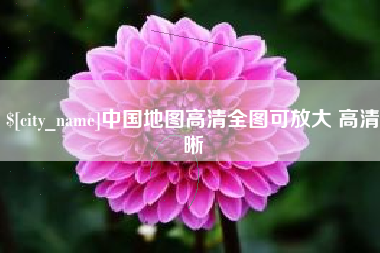 泰安中国地图高清全图可放大 高清晰