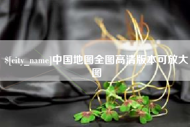 泰安中国地图全图高清版本可放大图