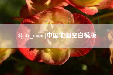 泰安中国地图空白模版