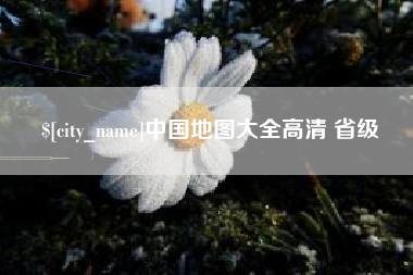 泰安中国地图大全高清 省级
