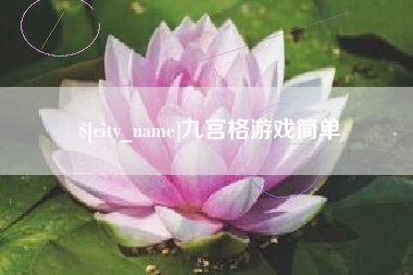 泰安九宫格游戏简单