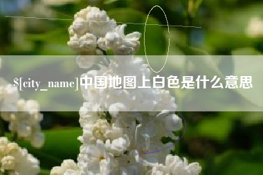 泰安中国地图上白色是什么意思