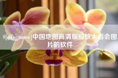 泰安中国地图高清版可放大省会图片的软件