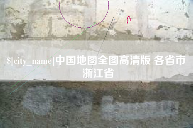 泰安中国地图全图高清版 各省市 浙江省