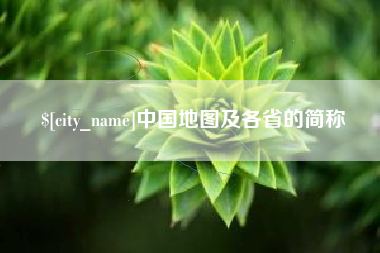 泰安中国地图及各省的简称