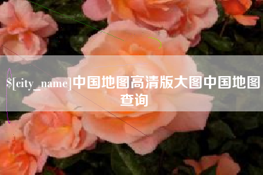 泰安中国地图高清版大图中国地图查询