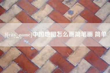 泰安中国地图怎么画简笔画 简单