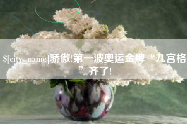 泰安骄傲!第一波奥运金牌“九宫格”齐了!