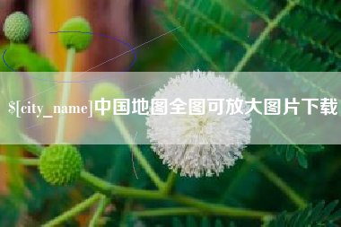 泰安中国地图全图可放大图片下载