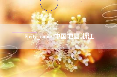 泰安中国地图,浙江