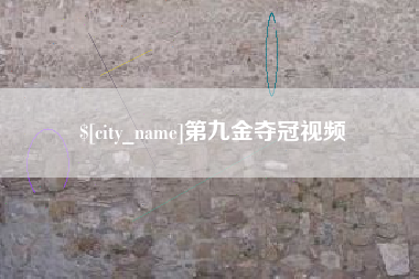 泰安第九金夺冠视频