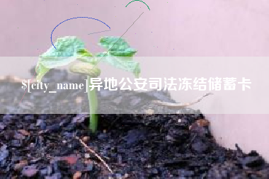 泰安异地公安司法冻结储蓄卡