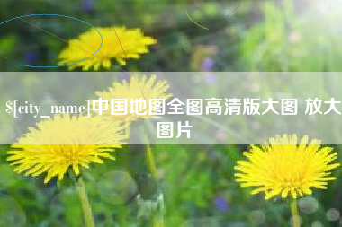 泰安中国地图全图高清版大图 放大图片