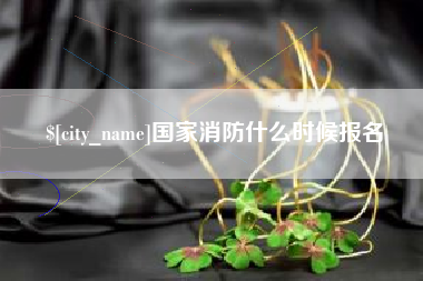 泰安国家消防什么时候报名