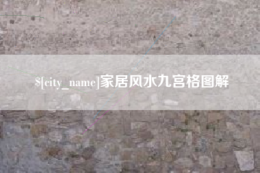 泰安家居风水九宫格图解
