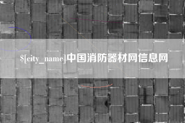 泰安中国消防器材网信息网